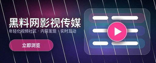 黑料网影视传媒视频社区主视觉